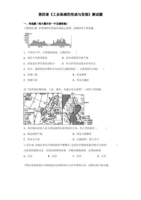 人教版地理必修二第四章《工业地域的形成与发展》测试试题(含答案)