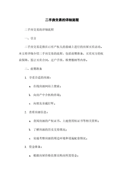 二手房交易的详细流程