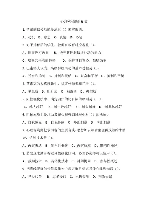 心理咨询师B卷