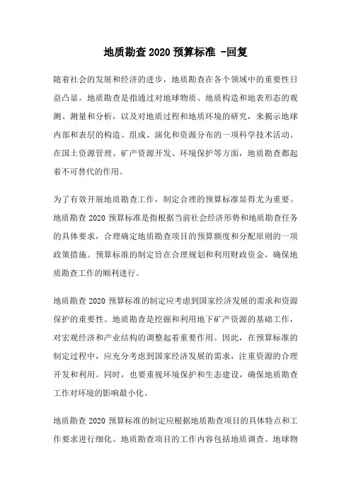 地质勘查2020预算标准 -回复