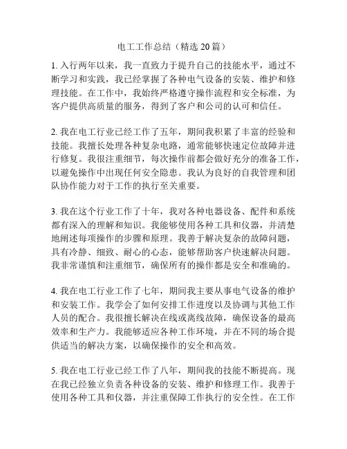 电工工作总结(精选20篇)