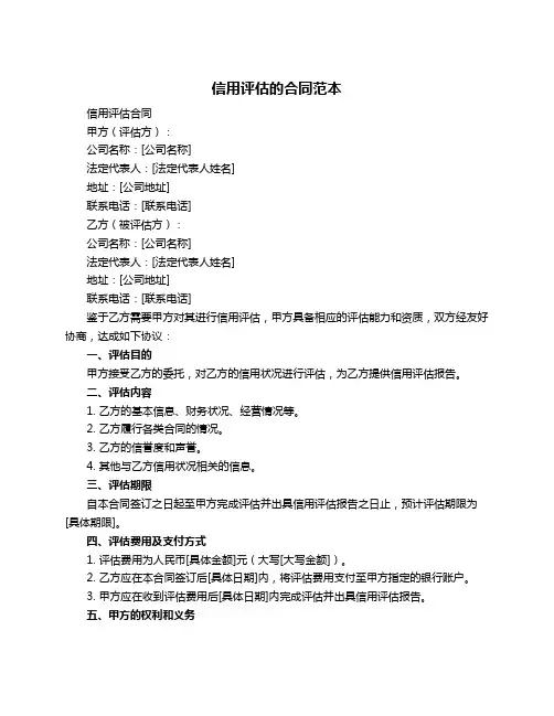信用评估的合同范本