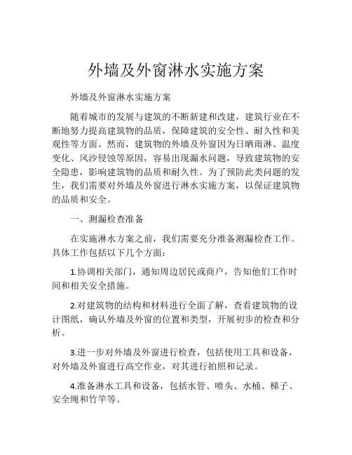 外墙及外窗淋水实施方案
