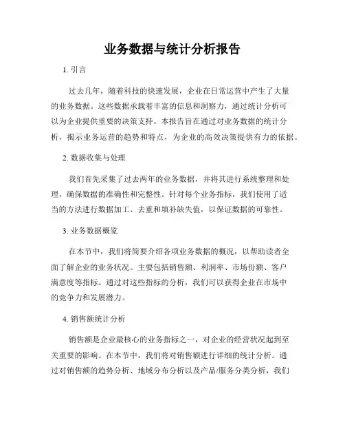 业务数据与统计分析报告