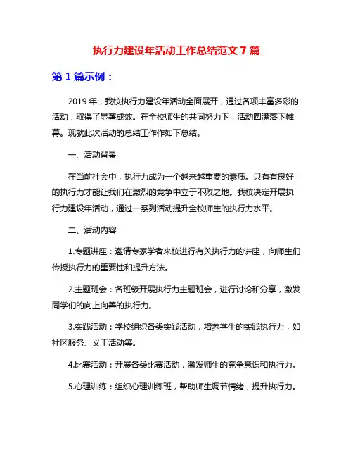 执行力建设年活动工作总结范文7篇