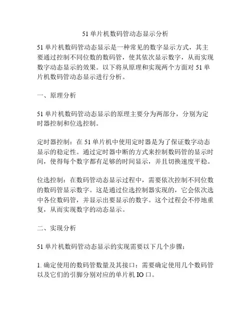 51单片机数码管动态显示分析