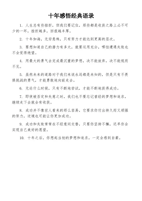 十年感悟经典语录