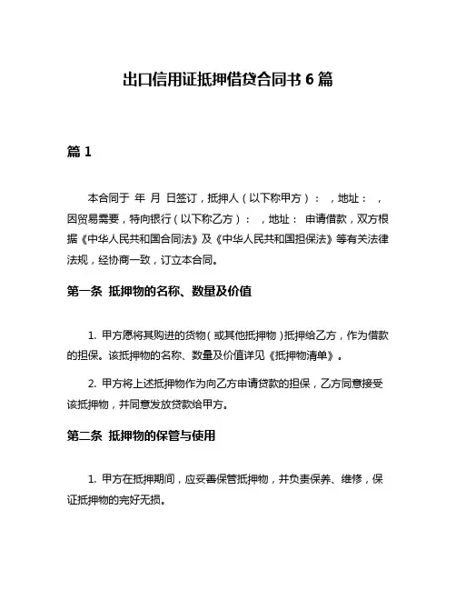 出口信用证抵押借贷合同书6篇