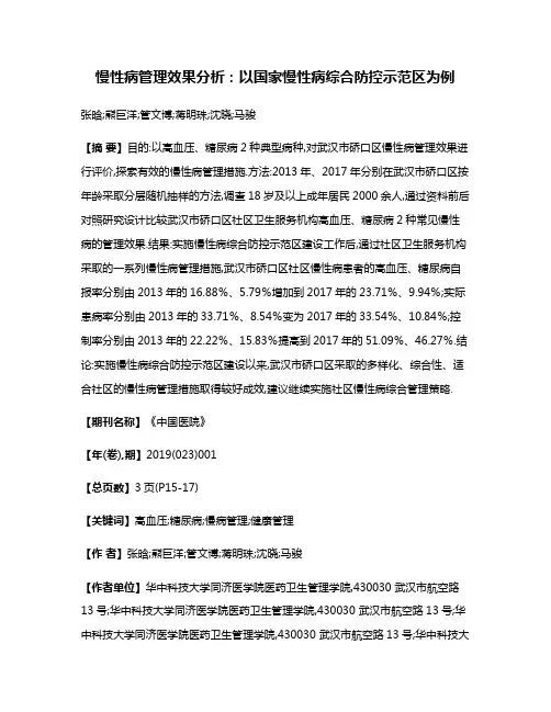慢性病管理效果分析:以国家慢性病综合防控示范区为例