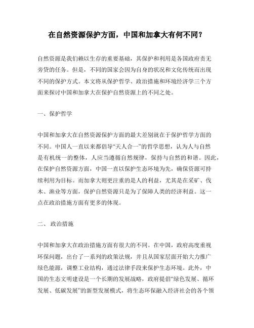 在自然资源保护方面,中国和加拿大有何不同？