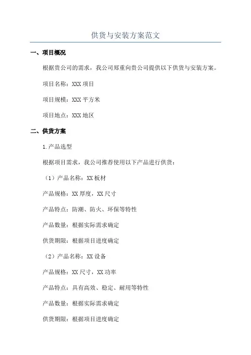 供货与安装方案范文