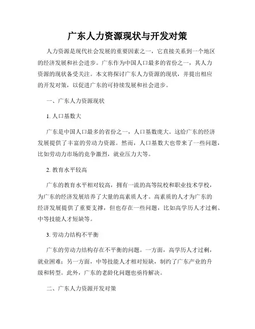 广东人力资源现状与开发对策