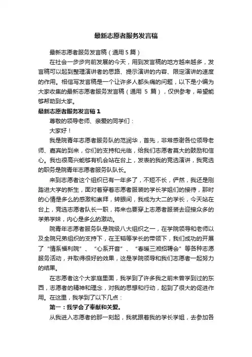 最新志愿者服务发言稿（通用5篇）