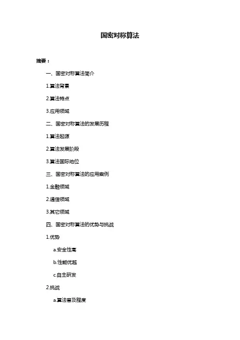 国密对称算法