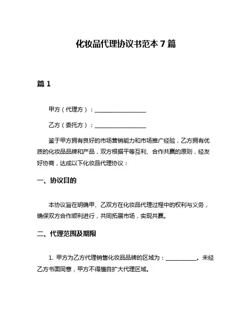 化妆品代理协议书范本7篇