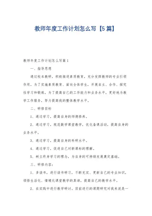 教师年度工作计划怎么写【5篇】