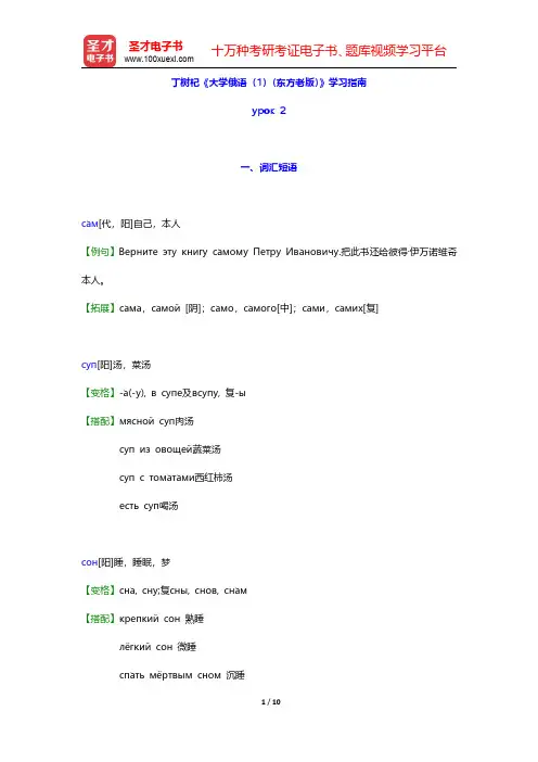 丁树杞《大学俄语(1)(东方老版)》学习指南【词汇短语+语音语调+课文精解+单元语法+全文翻译+练习