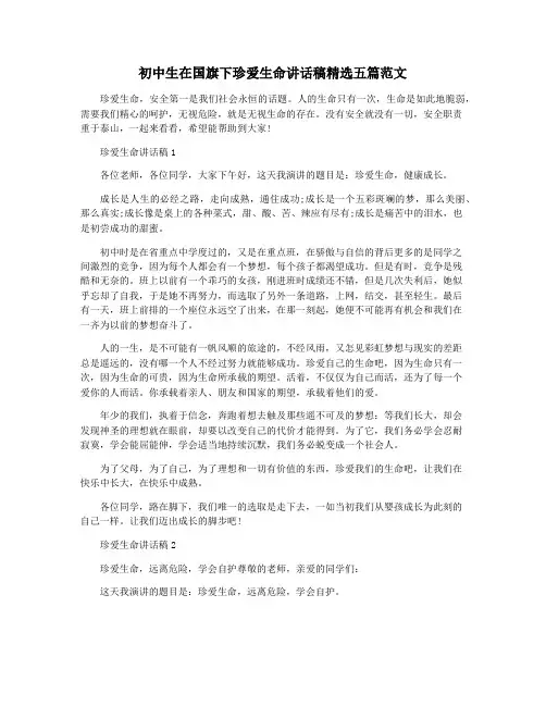 初中生在国旗下珍爱生命讲话稿精选五篇范文