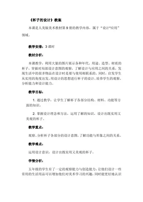 人美版小学五年级上册美术《杯子的设计》教案1