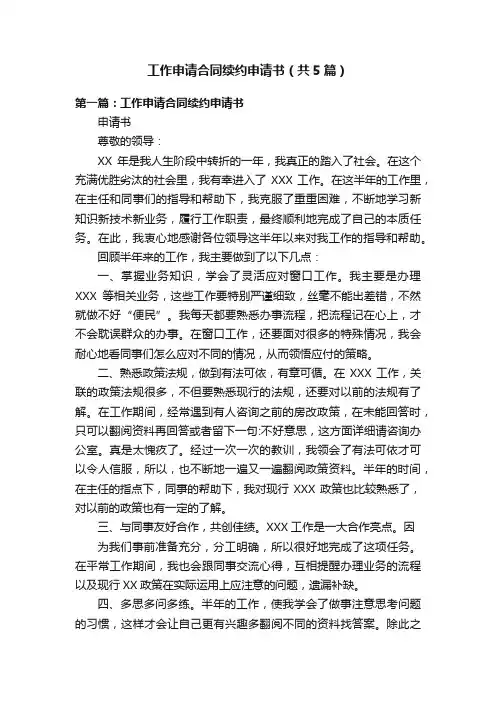 工作申请合同续约申请书（共5篇）