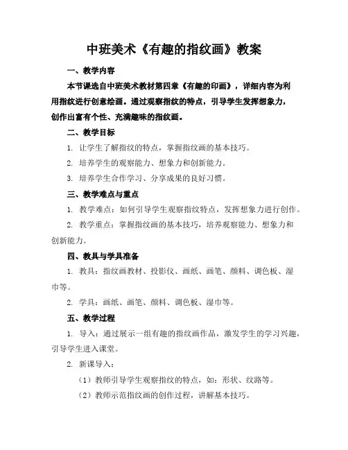 中班美术《有趣的指纹画》教案