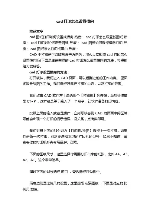 cad打印怎么设置横向