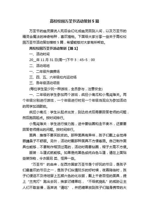 高校校园万圣节活动策划5篇