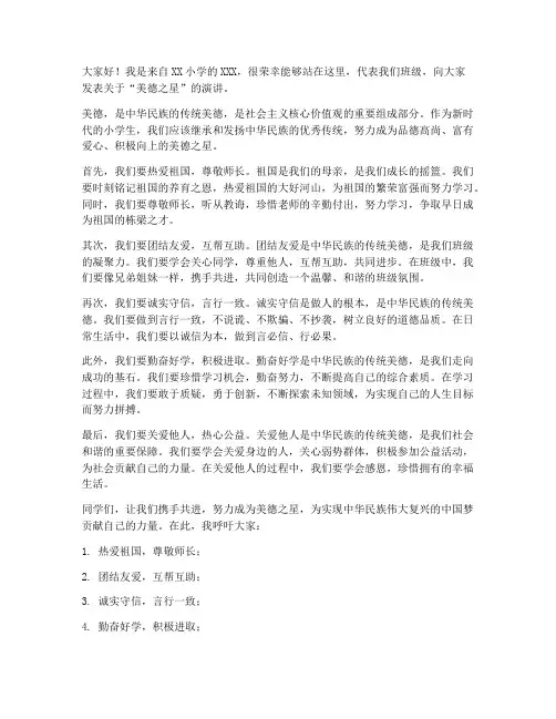 小学生美德之星发言稿范文