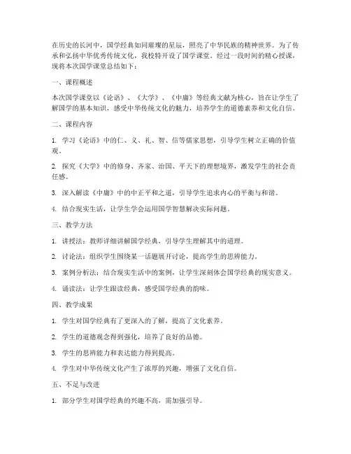 国学课堂总结文案范文