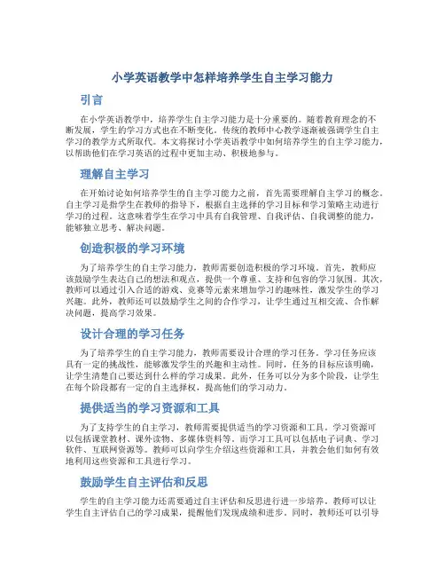 小学英语教学中怎样培养学生自主学习能力