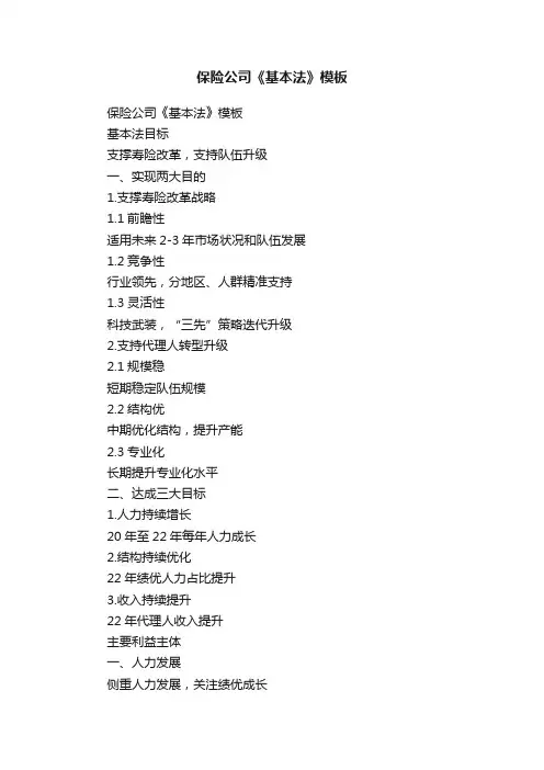 保险公司《基本法》模板