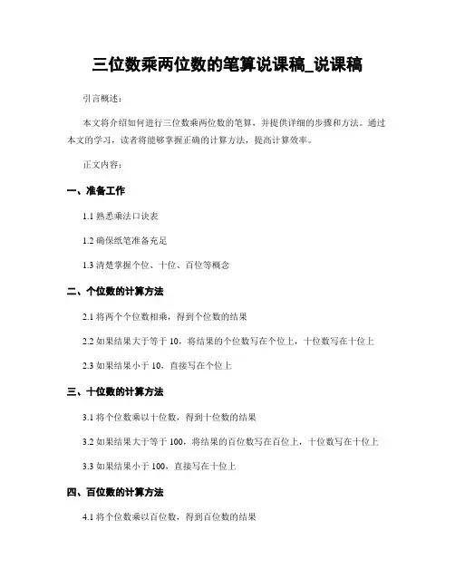 三位数乘两位数的笔算说课稿_说课稿