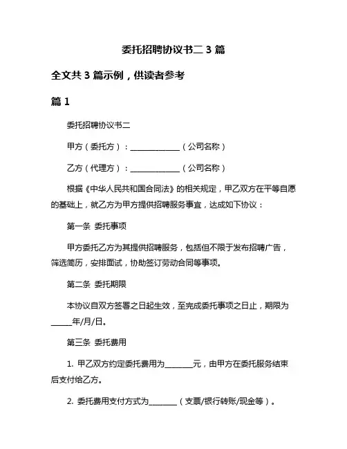 委托招聘协议书二3篇