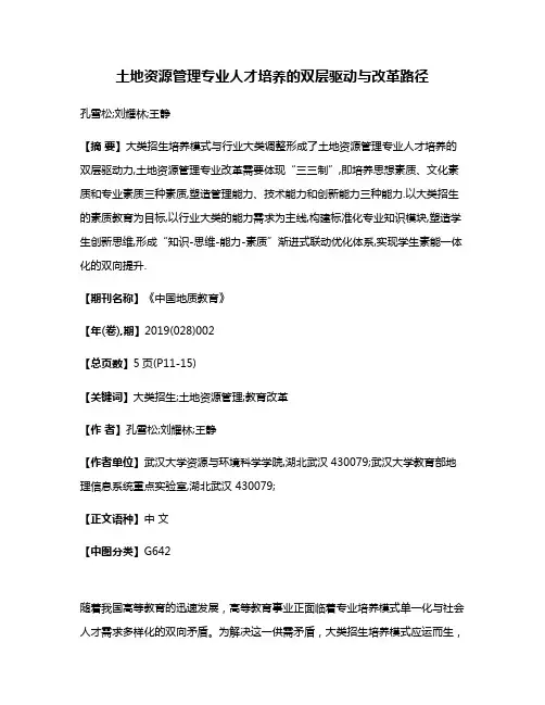 土地资源管理专业人才培养的双层驱动与改革路径