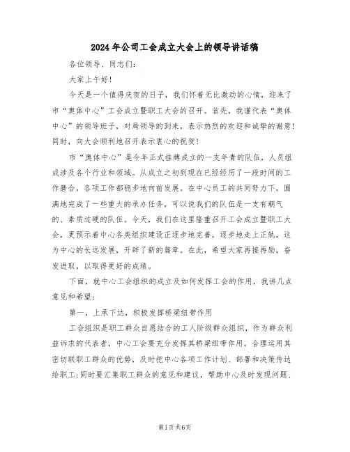 2024年公司工会成立大会上的领导讲话稿(3篇)