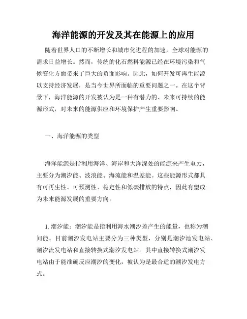 海洋能源的开发及其在能源上的应用
