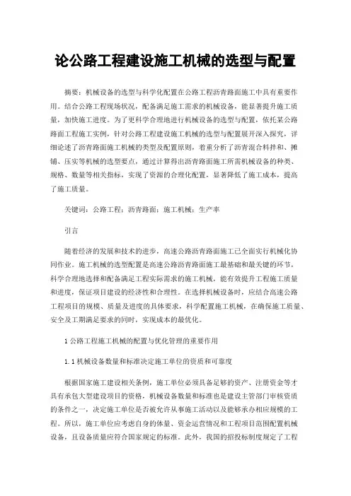 论公路工程建设施工机械的选型与配置