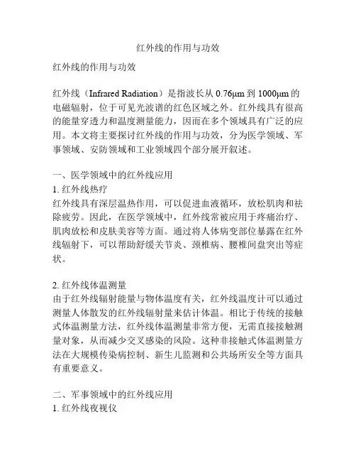 红外线的作用与功效
