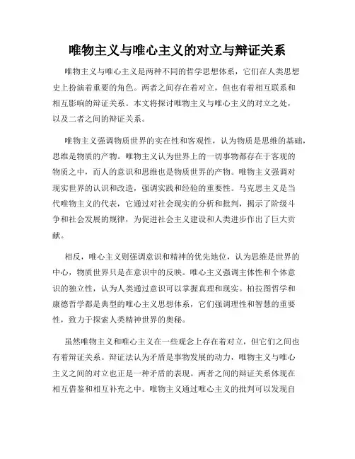 唯物主义与唯心主义的对立与辩证关系