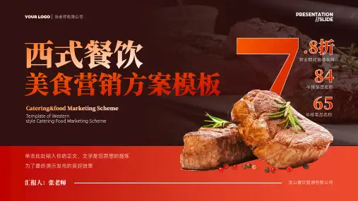 西式餐饮美食营销策划演示通用PPT模板(完美版)