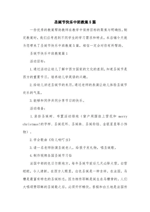 圣诞节快乐中班教案5篇