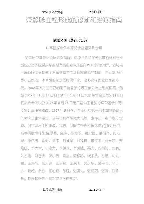 深静脉血栓形成的诊断和治疗指南之欧阳光明创编