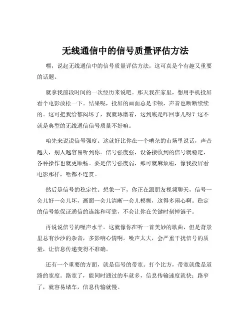 无线通信中的信号质量评估方法