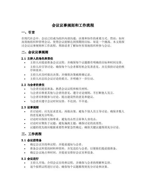会议议事规则和工作流程