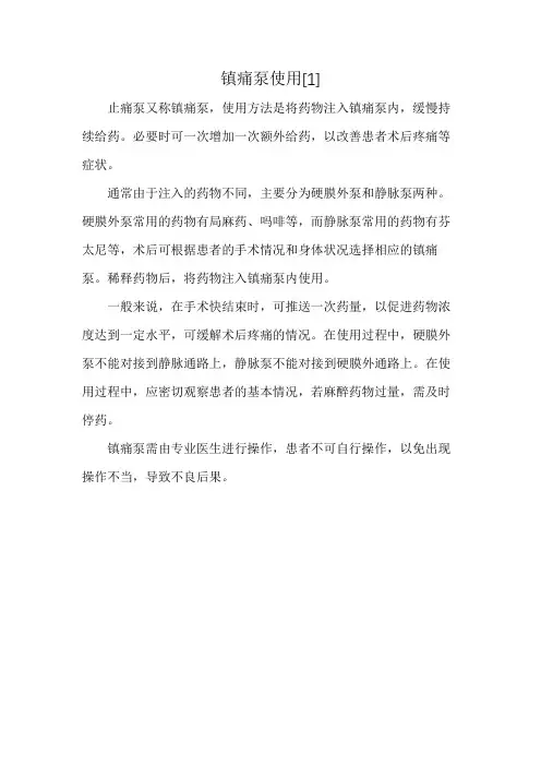 镇痛泵使用[1]