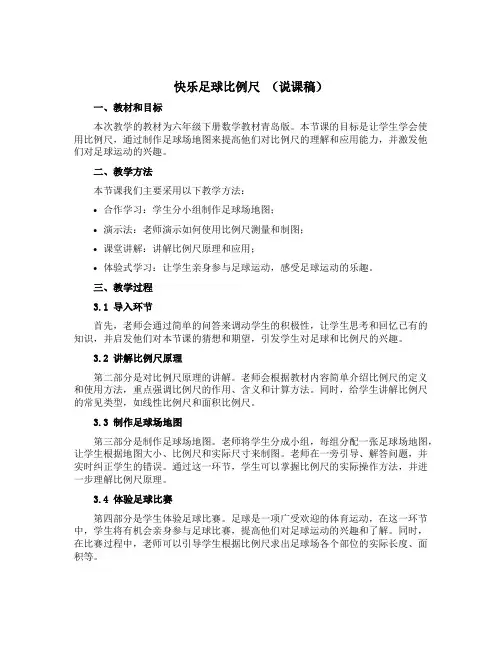 快乐足球 比例尺(说课稿)-六年级下册数学青岛版