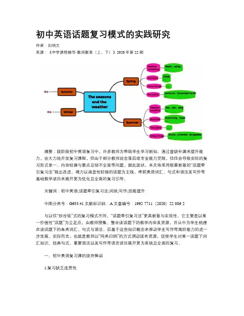 初中英语话题复习模式的实践研究
