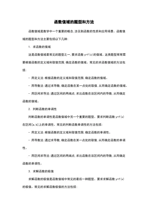 函数值域的题型和方法