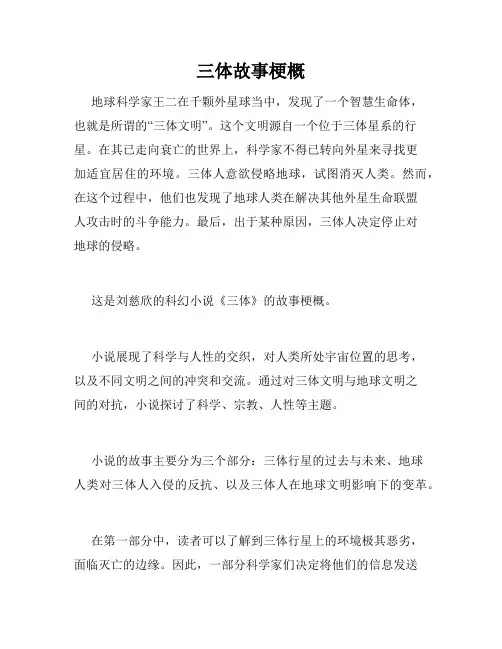 三体故事梗概