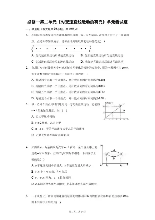 人教版高一物理必修一第二单元《匀变速直线运动的研究》单元测试卷